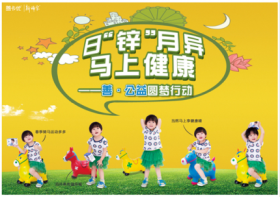 山東新稀寶股份有限公司 日“鋅”月異，馬上健康—善·公益圓夢