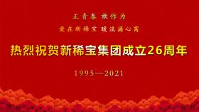 湯傳忠發(fā)表新稀寶集團(tuán)創(chuàng)業(yè)二十六周年致辭！
