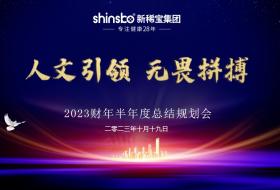用微量元素助力國民健康 | 新稀寶集團(tuán)2023財(cái)年半年度會議圓滿結(jié)束